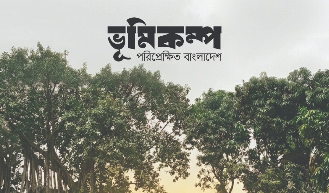 ভূমিকম্প: পরিপ্রেক্ষিত বাংলাদেশ