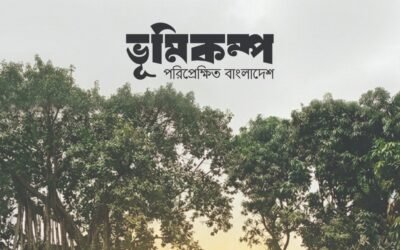 ভূমিকম্প: পরিপ্রেক্ষিত বাংলাদেশ